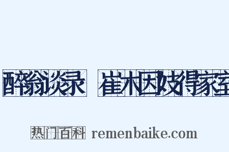 醉翁谈录·崔木因妓得家室是什么意思的图片